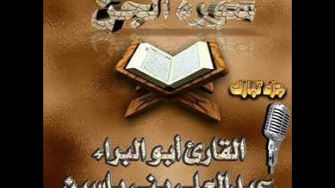سورة الجن. القارئ أبو البراء عبدالعلي بني ياسين