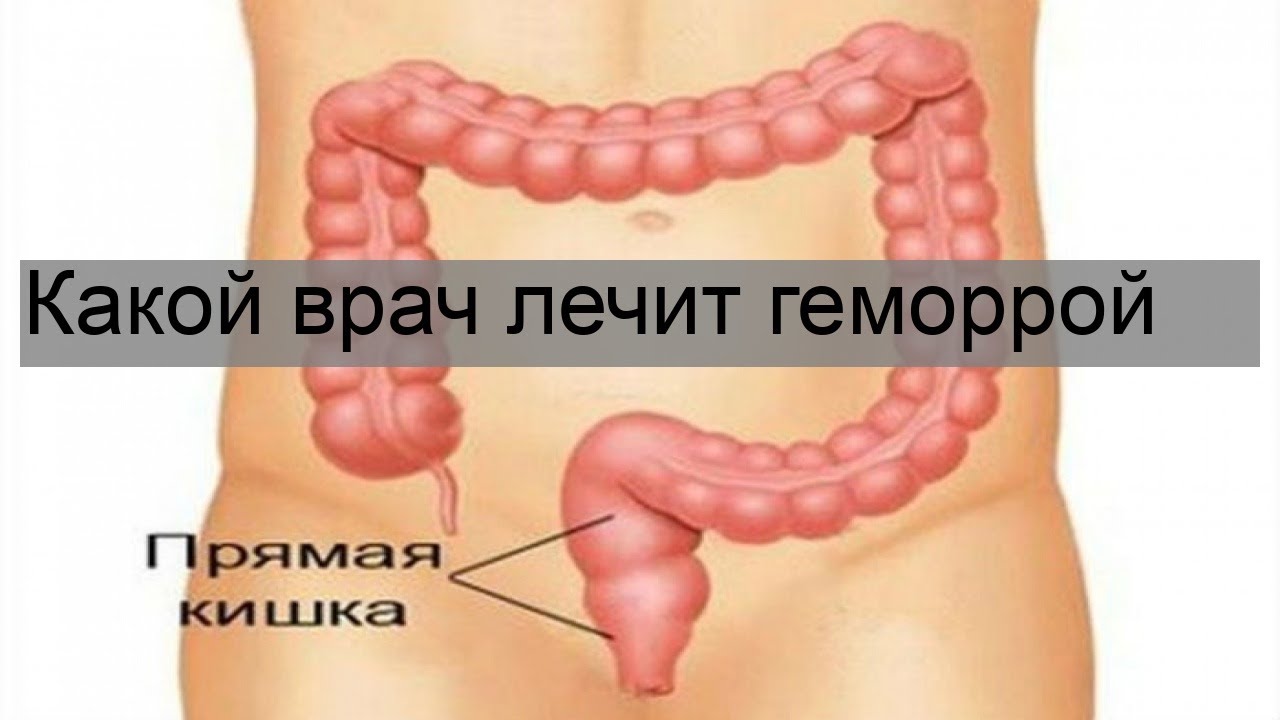 Какой врач лечит геморрой - YouTube