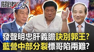 發聲明「忠肝義膽」訣別郭、王!? 國民黨中部鬆動分裂「標哥」陷兩難? 【關鍵時刻】20190830-6 王瑞德