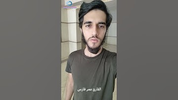 وما لنا أن لا نتوكل علي الله وقد هدانا سبلنا - تلاوة خاشعة القارئ عمر فارس