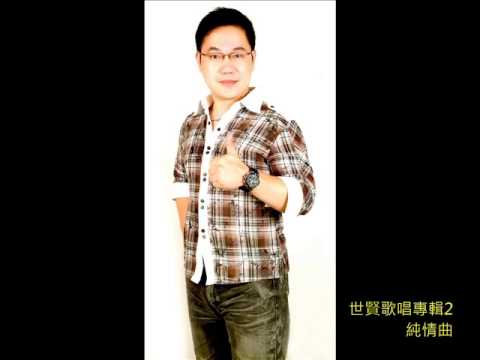 李世賢 純情曲