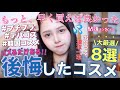 【🫠溺愛コスメ❤️‍🔥】もっと‼️早く‼️出会いたかったと後悔したコスメ8選大公開🔥💦【プチプラ | デパコス | 韓国コスメ】