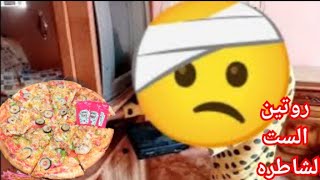 روتين استعداد لدخول الشتاء 🙆 الشغلة البدرية منسية🤔 وطريقة عمل البيتزا 👌💥