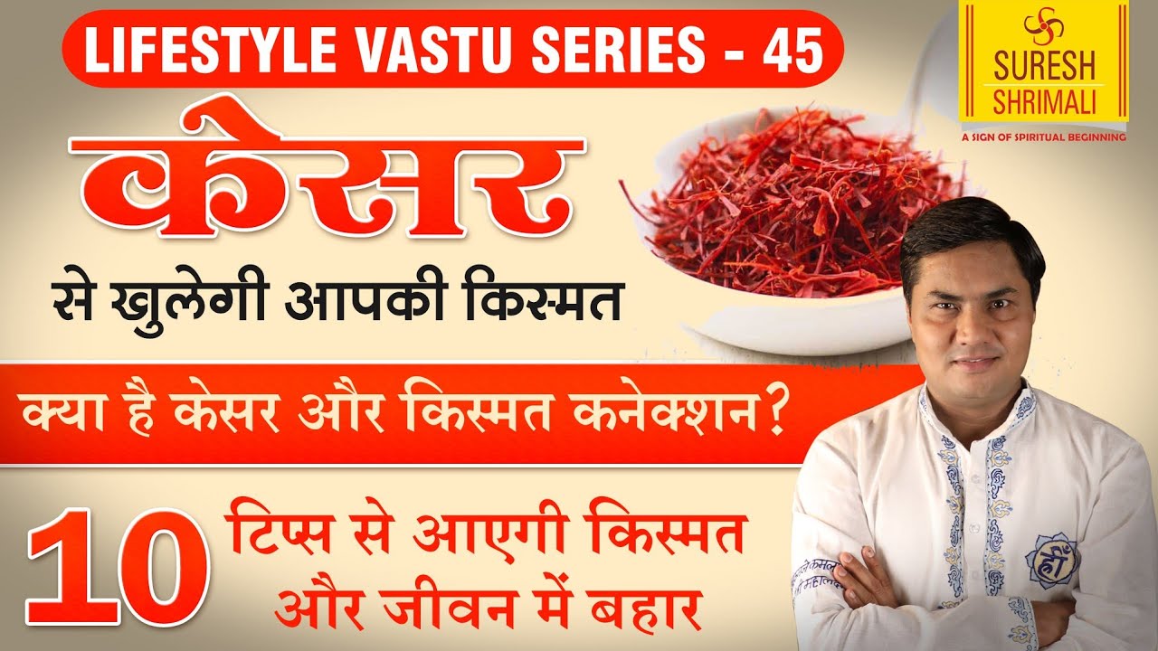 केसर के ये 10 चमत्कारी उपाय,देंगे आपको धन, सुख समृद्धि का वरदान | Lifestyle & Vastu-Suresh Shrimali