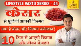 केसर के ये 10 चमत्कारी उपाय,देंगे आपको धन, सुख समृद्धि का वरदान | Lifestyle & Vastu-Suresh Shrimali