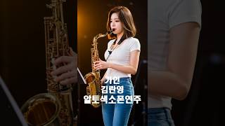 #가인 #김란영 #색소폰 #7080 #7080메들리 #7080노래 #알토색소폰 #AI #saxophone #미스터트롯 #미스트롯