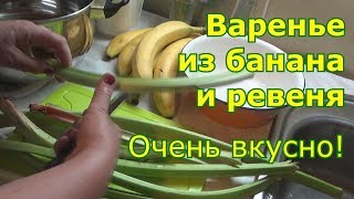 Очень вкусное варенье из ревеня и бананов на зиму Очень вкусное варенье из ревеня и бананов на зиму