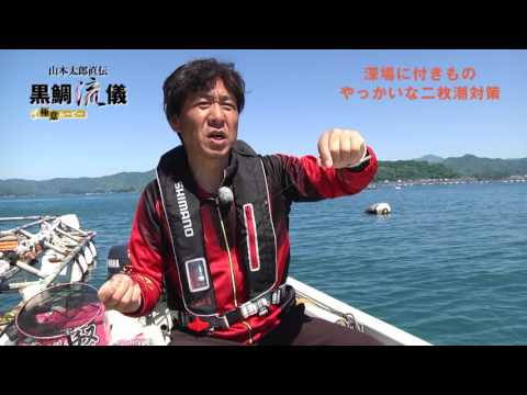 黒鯛流儀 ザ 極意 ムービー 『深場に付きもの やっかいな二枚潮対策』