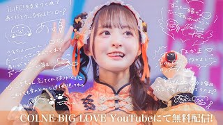 【iLiFE!】こるねラストライブ『COLNE BIGLOVE!!!』 @ ZeppDiverCity