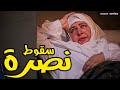 مجمع كامل لــ خمس حلقات مسلسل سلسال الــ ــدم سقوط نصرة فى اصعب مشهد سلسال الدم 