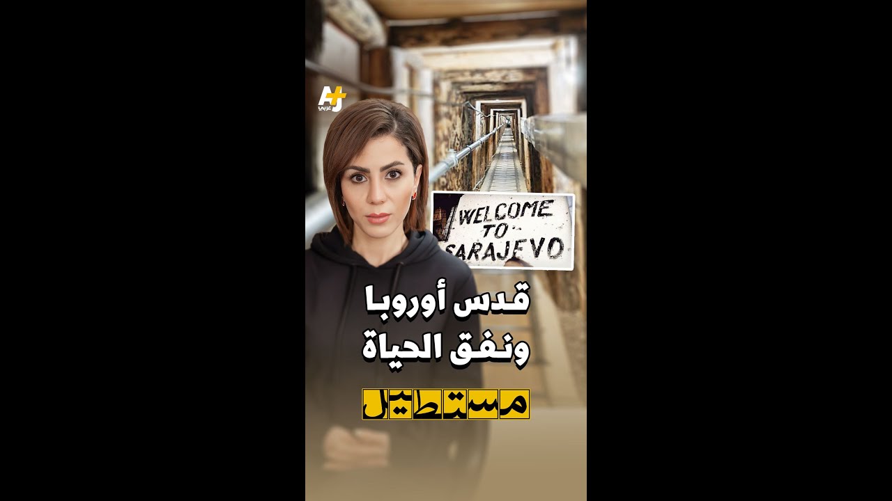 1,460 يوماً من الجحيم.. كيف صمدت سراييفو؟