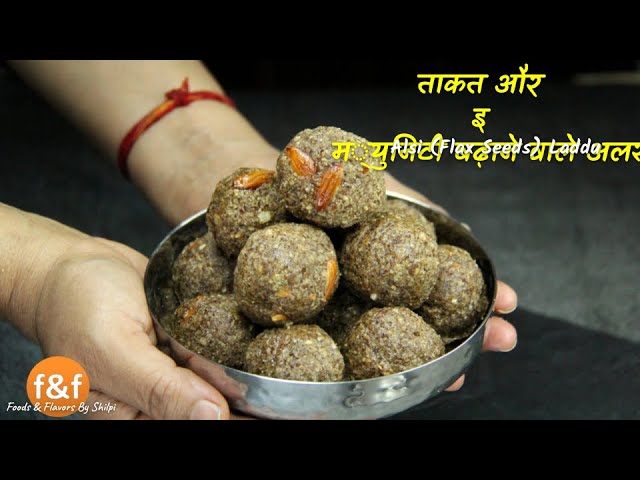 सर्दियों में ताकत और इम्युनिटी बढ़ाने वाले अलसी के लड्डू Strength immunity booster Flax Seeds Laddu | Foods and Flavors