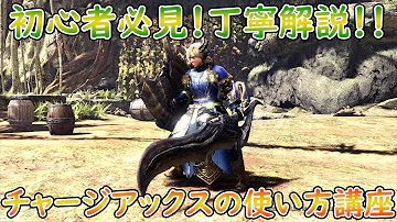 モンハンアイスボーン チャアク操作方法 モンハンアイスボーン チャアク操作方法