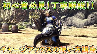 【MHW:I】初心者から復帰勢まで必見　チャージアックス使い方講座～ビンの溜め方から超高出力属性解放斬りまで徹底解説～