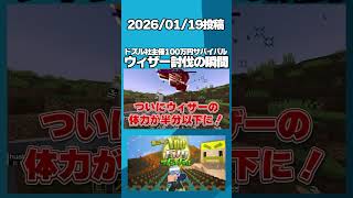 ドズル社主催第二回100万円サバイバル ウィザー討伐の瞬間! #shorts【マインクラフト】