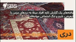 یافته‌های یک گزارش تازه: افراد مبتلا به دردهای مزمن با تبعیض، شرم و ننگ اجتماعی مواجه‌اند | SBS...