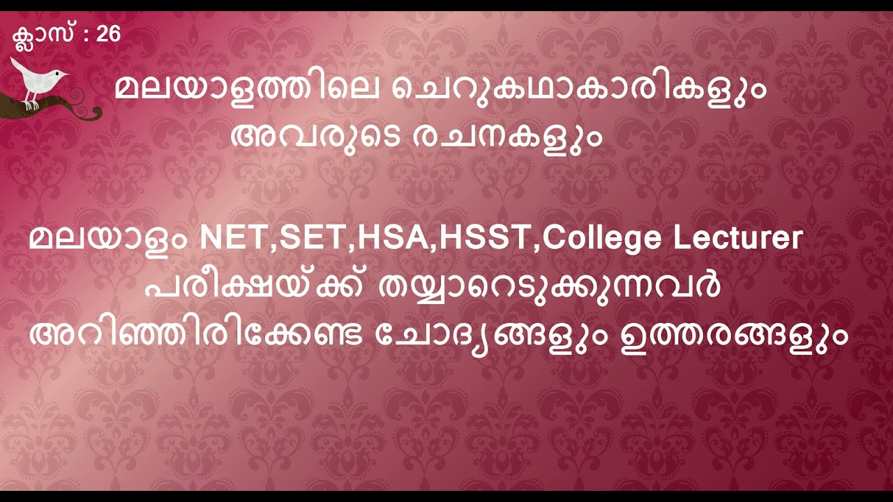 Malayalam NET, SET, HSST, HSA, College Lecturer - മലയാളത്തിലെ ചെറുകഥാകാരികളും അവരുടെ രചനകളും
