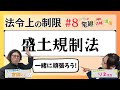 【宅建2024】法令上の制限 #08 盛土規制法