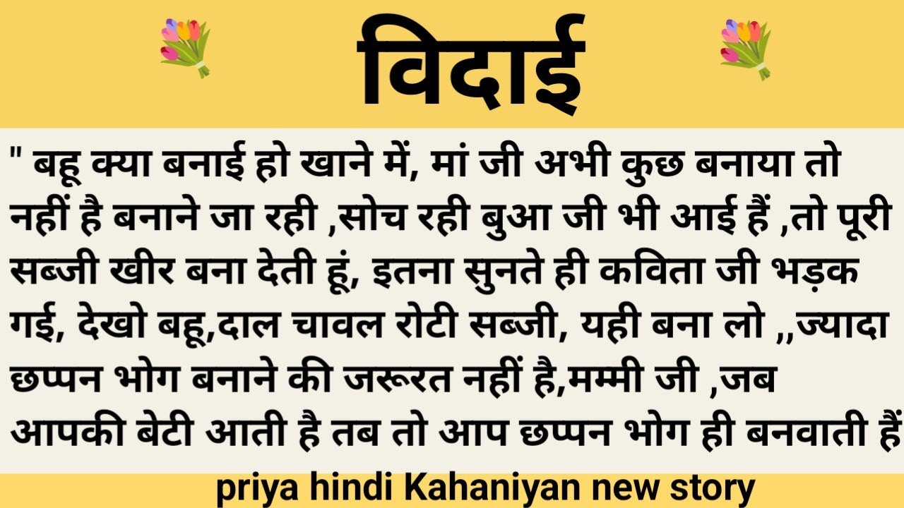 विदाई।शिक्षाप्रद कहानी।।priya hindi kahaniyan new story।।moral story।।hindi suvichar.....कहानियां।।