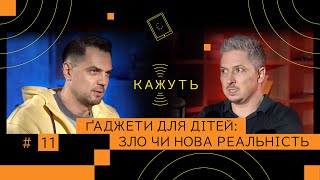 Кажуть #11 | Костянтин Євтушенко - ШІ, чат GPT, ґаджети й діти. Покоління А