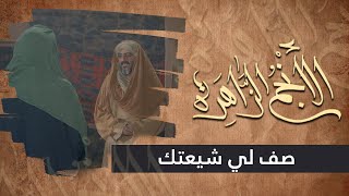 الانجم الزاهرة - الحلقة 9 - صف لي شيعتك