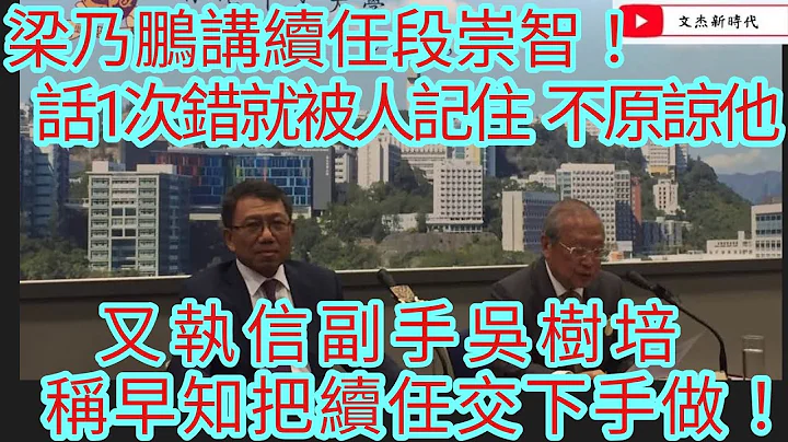 梁乃鹏讲续任段崇智！话1次错就被人记住 不原谅他！又执信副手吴树培 称早知把续任交下手做！/文杰新时代/2024年1月15日片2 - 天天要闻