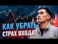 Почему трейдер боится нажать кнопку?