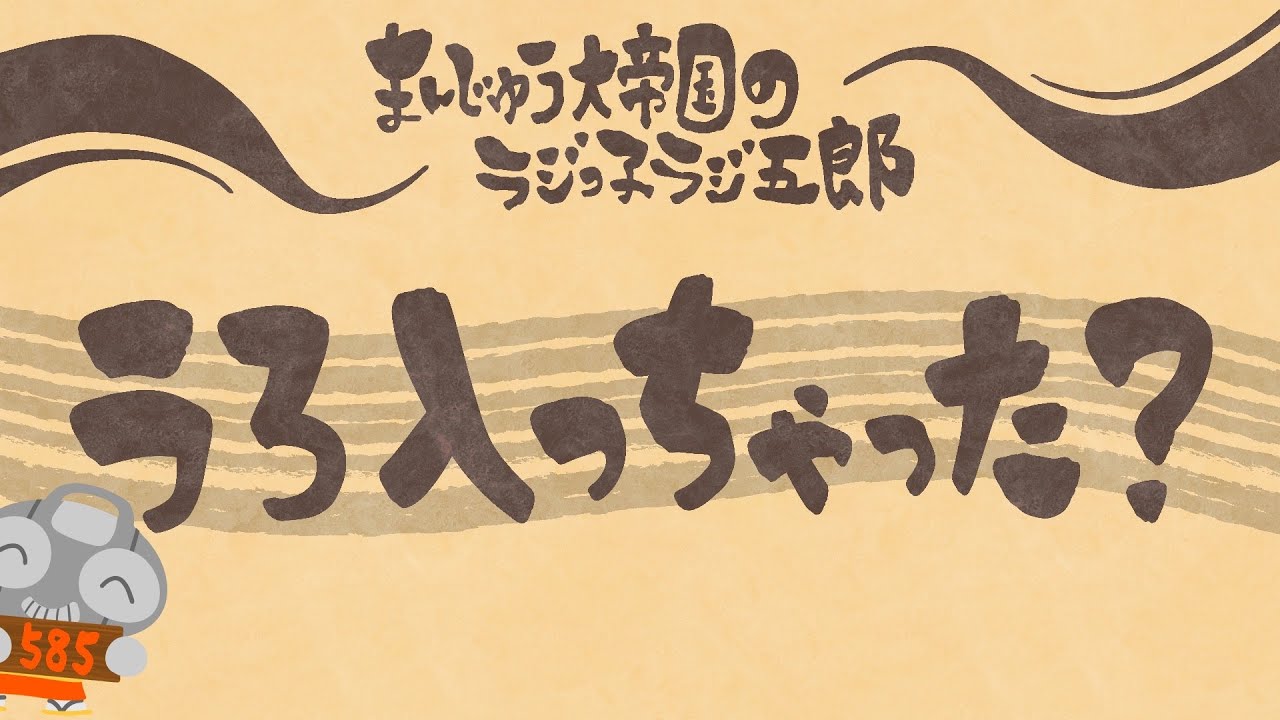 「うろ入っちゃった？」まんじゅう大帝国のラジっ子ラジ五郎#585