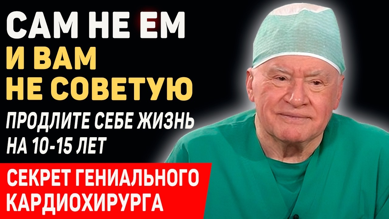 ОБ ЭТОМ НЕ ЗНАЮТ 99% ЛЮДЕЙ! Великий Кардиохирург Лео Бокерия о секретах ...