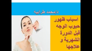 أسباب ظهور حبوب في الوجه قبل الدورة و كيف يمكن علاجها. #دكتور_محمد_طرابيه