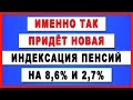 Именно так придёт НОВАЯ ИНДЕКСАЦИЯ пенсий на 8,6% и 2,7%