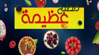 ( ساليزون ) اعمليها في البيت بأقل تكلفة وأسرع طريقة مع الشيف عظيمة
