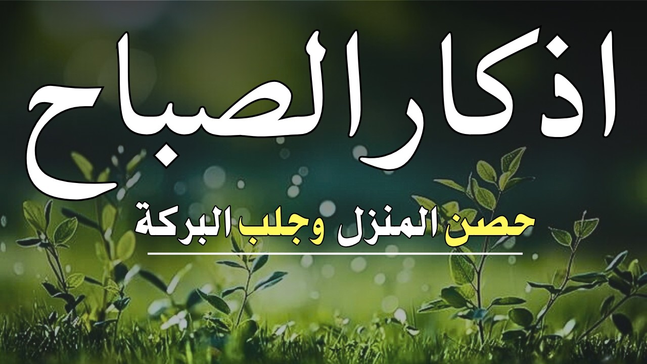 لتبدا يومك بالبركة وتحصين البيت اذكار الصباح بصوت القارئ علاء عقل35