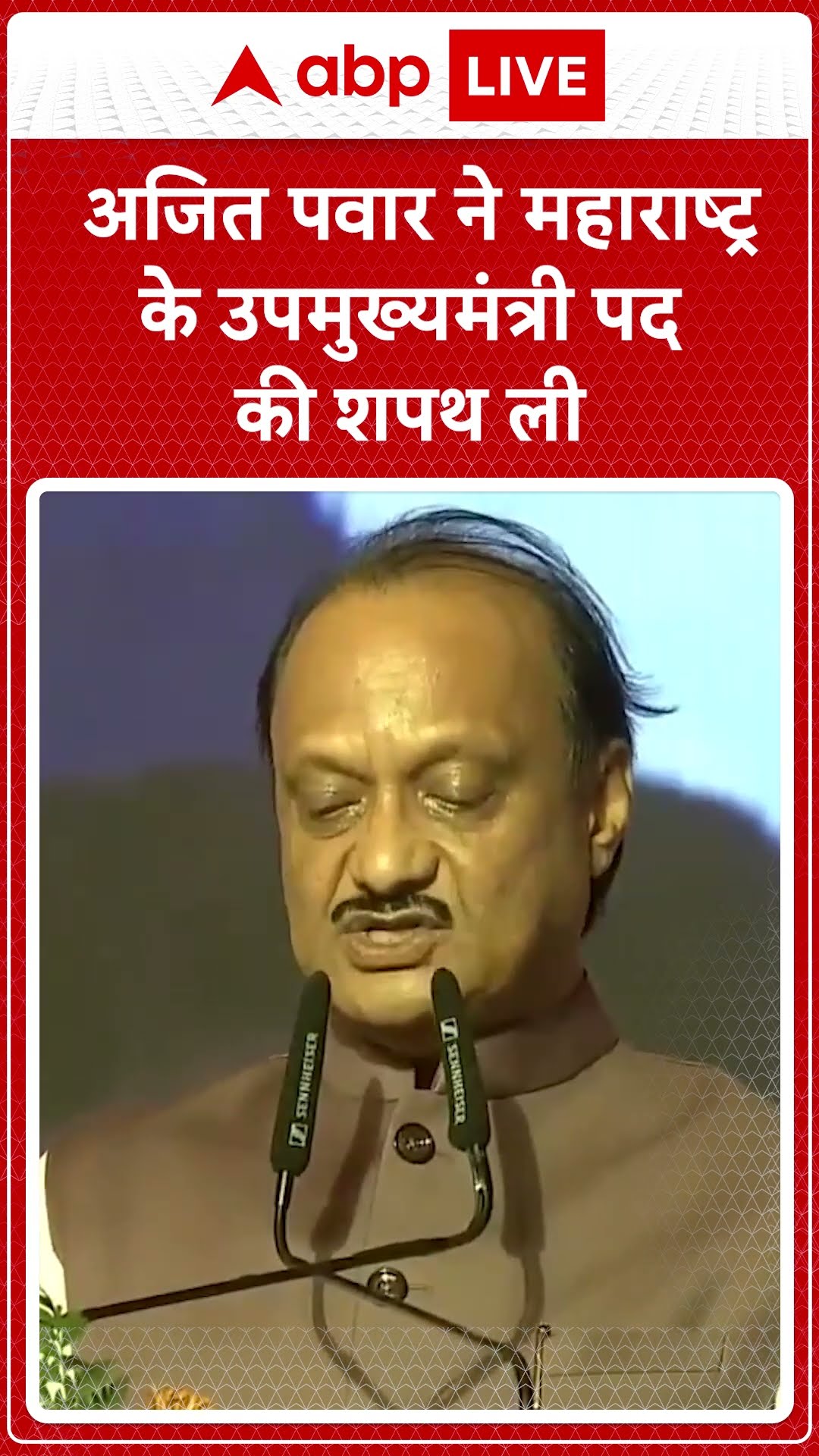 Maharashtra oath ceremony: अजित पवार ने महाराष्ट्र के उपमुख्यमंत्री पद की शपथ ली | ABP LIVE | SHORTS