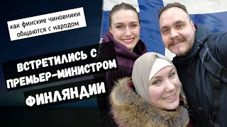 Встретился с премьер-министром Финляндии Санной Марин | Поговорили с финскими журналистами