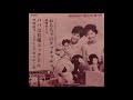 1963 真理ヨシ子 - おもちゃのチャチャチャ Yoshiko Mari-Toy Chacha Cha