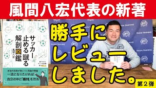 【止める蹴る解剖図鑑】足の感覚を「可視化」した風間八宏の新著【勝手にレビュー】