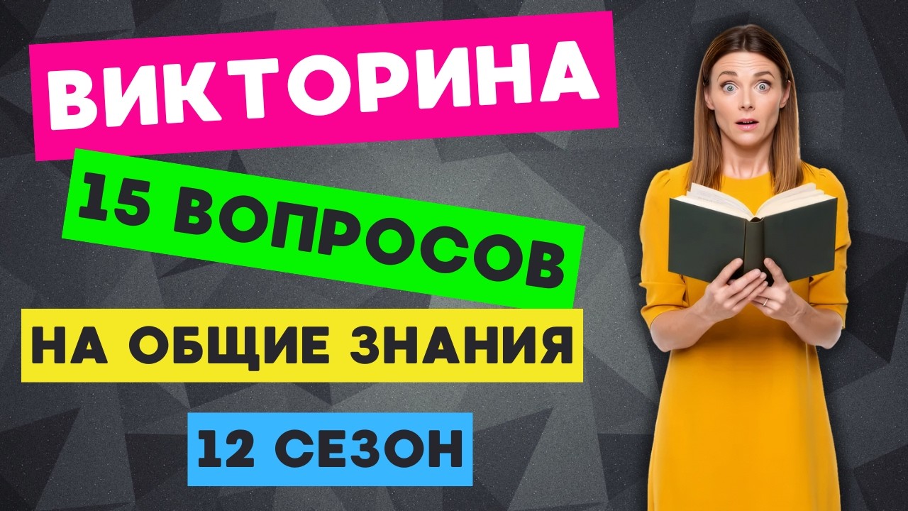 Тест на эрудицию и кругозор №111 | Викторина с вопросами на общие знания | Разогрей свой ум
