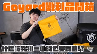 巴黎Goyard戰利品開箱竟然要排一小時