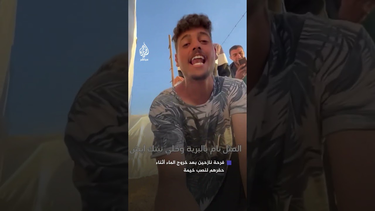 فرحة نازحين بعد خروج الماء من الأرض أثناء حفرهم لنصب خيمة في المواصي