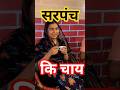 सरपंच की चाय। iqrahasan #yogiadityanath #samajwadiparty #akhileshyadav #status #love