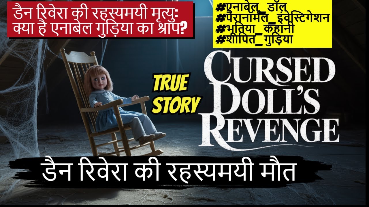 Dan Rivera I रहस्यमयी मृत्यु: क्या है एनाबेल गुड़िया का श्राप? 