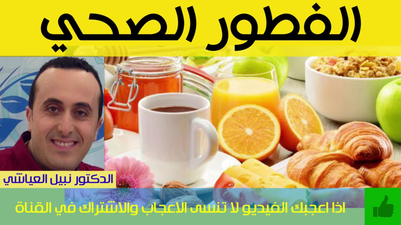 ما هي أفضل وجبة إفطار صحية ؟  | الدكتور نبيل العياشي