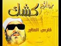 روائع الشيخ كشك قصه ابو اليزيد واسلام الكنسيه كلها 