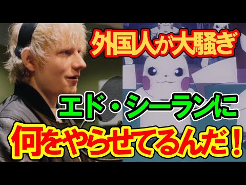 【海外の反応】エド・シーラン 日本が世界一の歌手にとんでもない事をやらせていると話題に 2chスレ