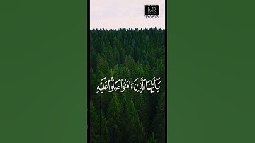 (إن الله وملائكته يصلون على النبي) مقام البيات للقارئ: محمد البارقي