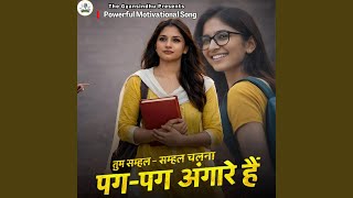 Motivational Song Tum Samhal Samhal Chalna Pag Pag Angare Hain (Arunesh Arun)