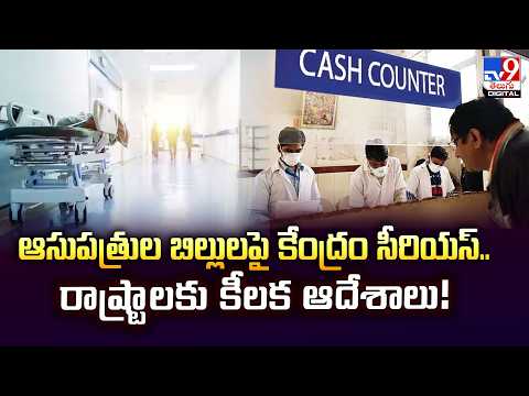 ఆసుపత్రుల బిల్లులపై కేంద్రం సీరియస్.. రాష్ట్రాలకు కీలక ఆదేశాలు! -TV9