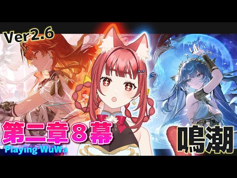 【 #鳴潮 】完全初見👀第二章第八幕てぇてぇの気配！？？オーガスタとユーノが気になりすぎる【 WuWa #wutheringwaves 】