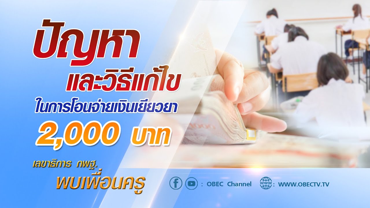 เลขาธิการ กพฐ. พบเพื่อนครู ครั้งที่ 33/2564 [Part 1/3] วันพุธที่ 8 กันยายน 2564